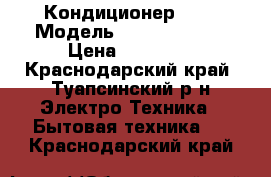 Кондиционер Midea Модель msma1A-09HRN1 › Цена ­ 12 499 - Краснодарский край, Туапсинский р-н Электро-Техника » Бытовая техника   . Краснодарский край